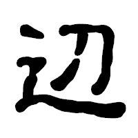 「辺」の古印体フォント・イメージ