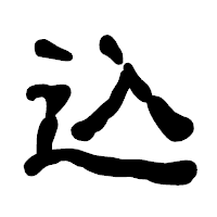「込」の古印体フォント・イメージ