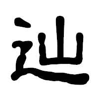 「辿」の古印体フォント・イメージ