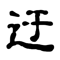 「迂」の古印体フォント・イメージ