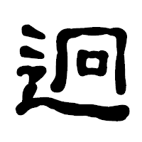 「迥」の古印体フォント・イメージ