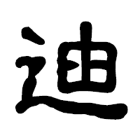 「迪」の古印体フォント・イメージ
