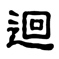 「迴」の古印体フォント・イメージ