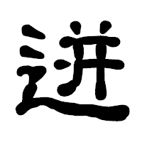 「迸」の古印体フォント・イメージ