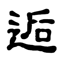 「逅」の古印体フォント・イメージ