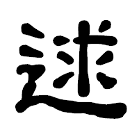 「逑」の古印体フォント・イメージ