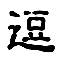 「逗」の古印体フォント・イメージ