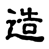 「造」の古印体フォント・イメージ