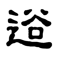 「逧」の古印体フォント・イメージ