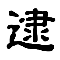 「逮」の古印体フォント・イメージ
