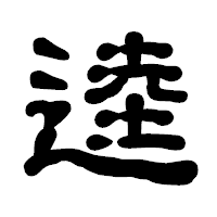 「逵」の古印体フォント・イメージ