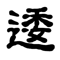 「逶」の古印体フォント・イメージ
