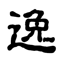 「逸」の古印体フォント・イメージ