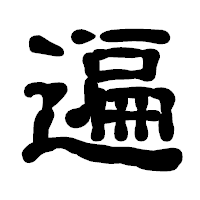 「遍」の古印体フォント・イメージ