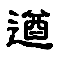 「遒」の古印体フォント・イメージ