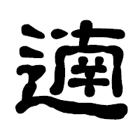 「遖」の古印体フォント・イメージ
