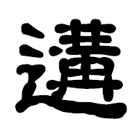 「遘」の古印体フォント・イメージ