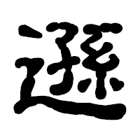 「遜」の古印体フォント・イメージ