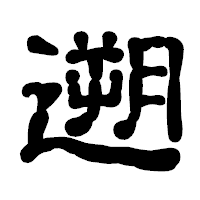「遡」の古印体フォント・イメージ