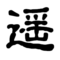 「遥」の古印体フォント・イメージ