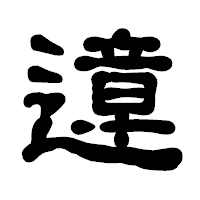「遧」の古印体フォント・イメージ
