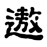 「遨」の古印体フォント・イメージ