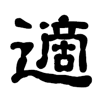 「適」の古印体フォント・イメージ
