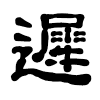 「遲」の古印体フォント・イメージ