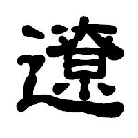 「遼」の古印体フォント・イメージ