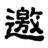 「邀」の古印体フォント・イメージ