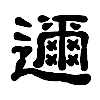 「邇」の古印体フォント・イメージ