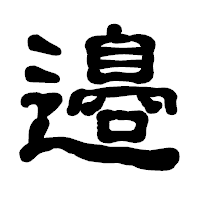 「邉」の古印体フォント・イメージ