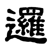 「邏」の古印体フォント・イメージ