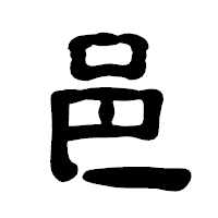 「邑」の古印体フォント・イメージ