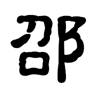 「邵」の古印体フォント・イメージ