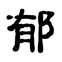「郁」の古印体フォント・イメージ