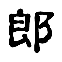 「郎」の古印体フォント・イメージ