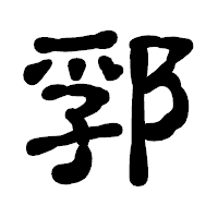 「郛」の古印体フォント・イメージ