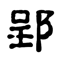 「郢」の古印体フォント・イメージ