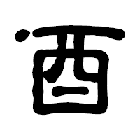 「酉」の古印体フォント・イメージ