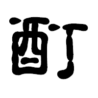 「酊」の古印体フォント・イメージ