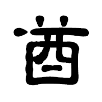 「酋」の古印体フォント・イメージ