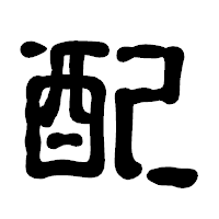 「配」の古印体フォント・イメージ