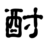 「酎」の古印体フォント・イメージ