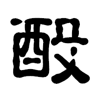 「酘」の古印体フォント・イメージ