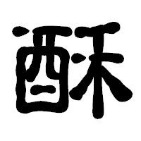 「酥」の古印体フォント・イメージ