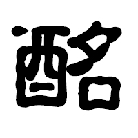 「酩」の古印体フォント・イメージ
