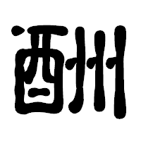「酬」の古印体フォント・イメージ