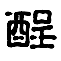 「酲」の古印体フォント・イメージ