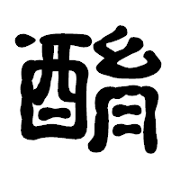 「酳」の古印体フォント・イメージ